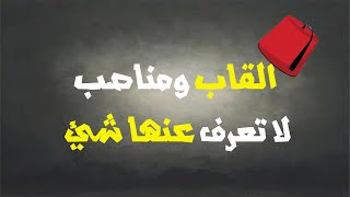 القاب ومناصب لا تعرف عنها شئ !!!