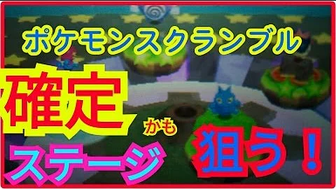 集みんなのポケモンスクランブル 裏技し