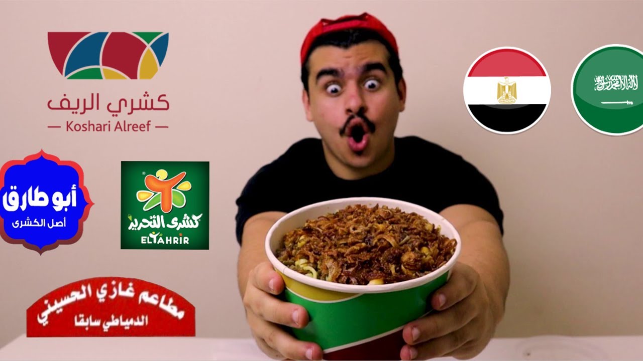 مقارنة | الذ كشري في جدة ؟؟ 🔥🖤