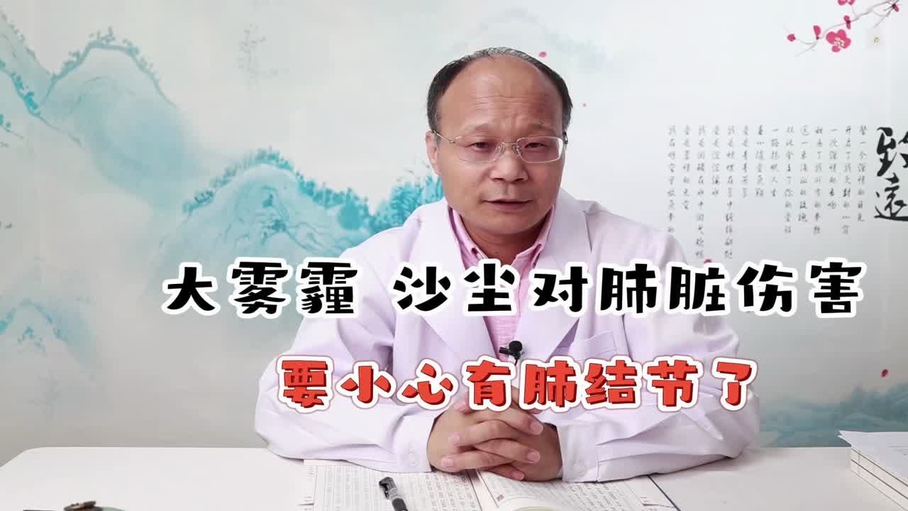 大雾霾、沙尘对肺脏伤害,真的会患上结节?刘伟医生:这种情况你要注意了 - YouTube