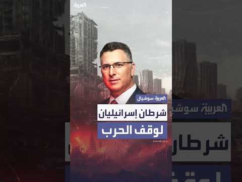 وزير الخارجية الإسرائيلي يشترط وقف الحرب على غزة