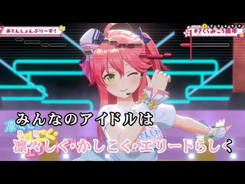 【VTuber】あてんしょんぷりーず！ (LIVE映像バージョン)【さくらみこ/ホロライブ0期生】【インスト版(ガイドメロディ付)/カラオケ字幕】