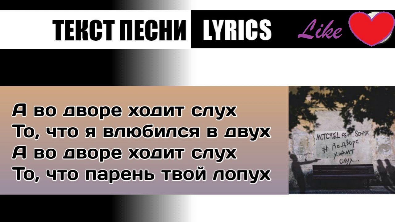 песня во дворе ходит слух. а во дворе ходит слух текст. Mitchel а во дворе ходит слух. ой сад во дворе текст. песня во дворе ходит слух.