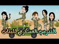 بنات في المعسكر قصه كامله رووعه روايات حسناء