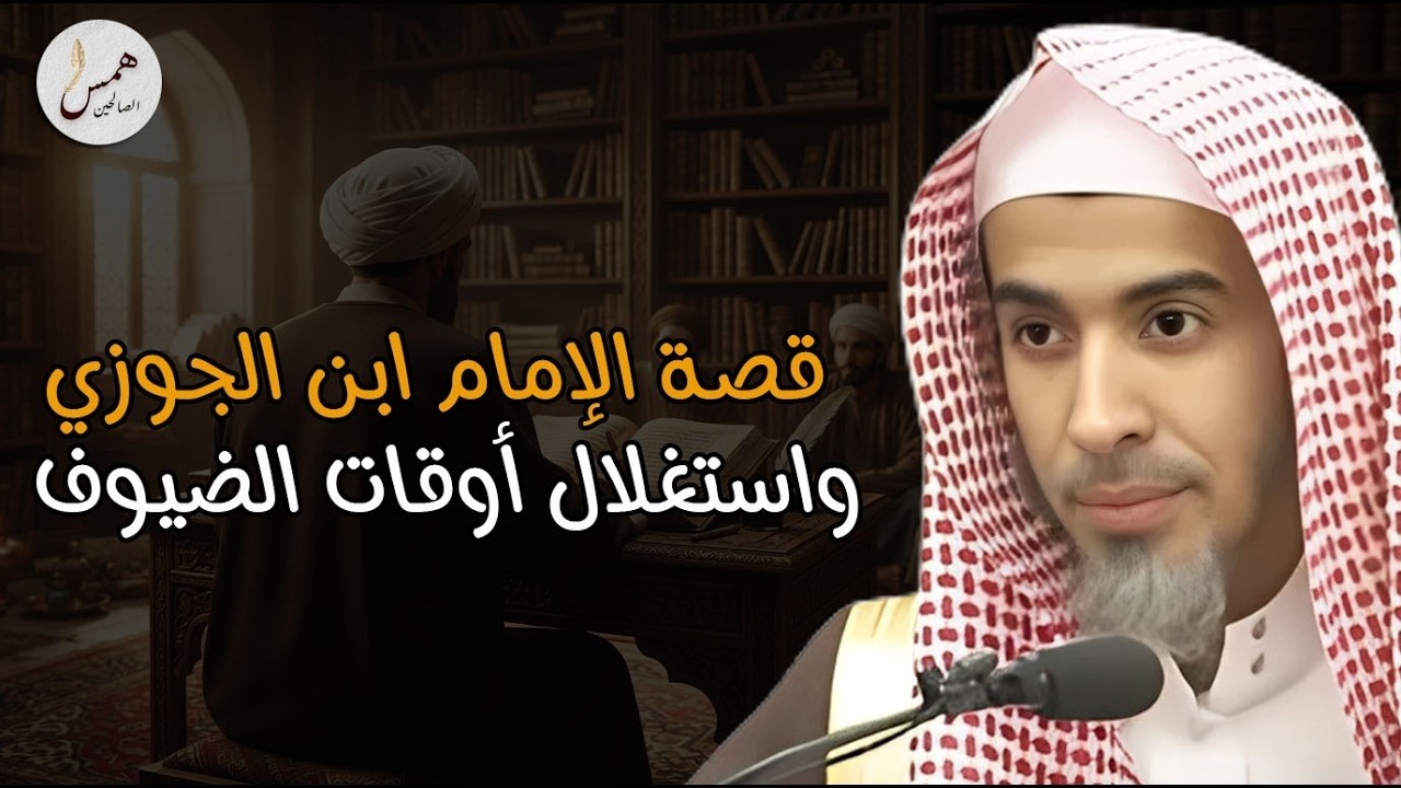 العالم الذي أبكى سلاطين بغداد وتاب على يده الآلاف!قصة الإمام بن الجوزي..الشيخ عبد السلام الشويعر