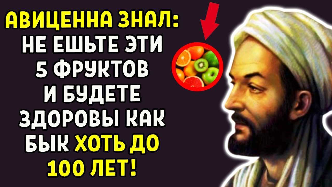 АВИЦЕННА БИЛ ТРЕВОГУ! 4 ФРУКТА - ЯД ПОСЛЕ 60! ВЫ БРОСИТЕ ИХ ЕСТЬ!
