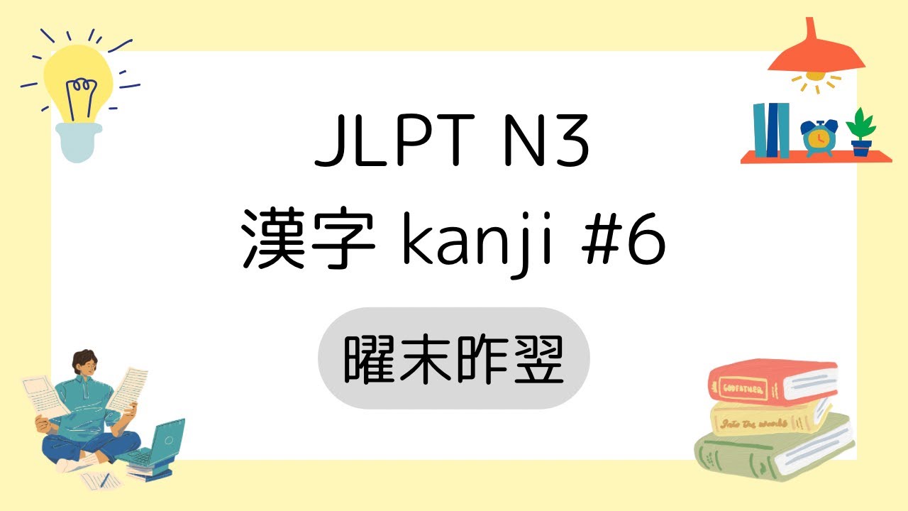 JLPT N3 漢字 Kanji Lesson #6