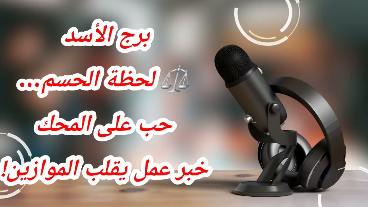 برج الأسد اليوم ⚖️ لحظة الحسم… حب على المحك خبر عمل يقلب الموازين!