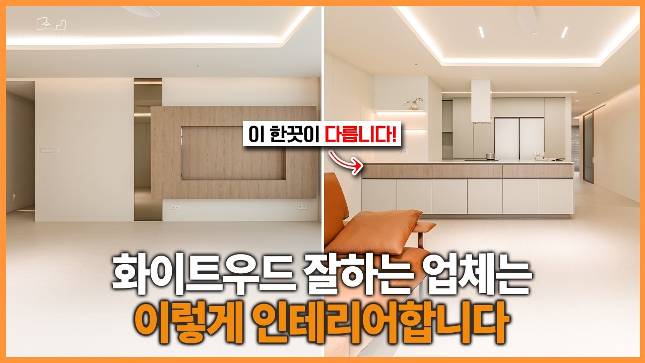 디테일 한 끗이 다른 화이트 우드 인테리어 실패없는 우드톤 공식💡 시니어를 위한 꿀팁 모음👀 45평 아파트 인테리어 리뷰🏠│홈 ...