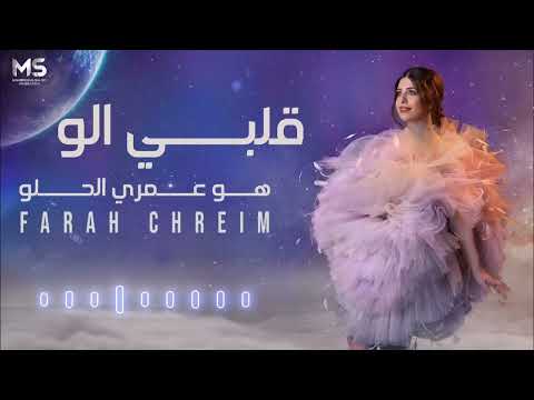 قلبي الو هوا عمري الحلو خدوني عبيتو دغري فرح شريم حصريآ 2022