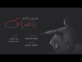 شيلة يابري حالي يالفراق شيلة يابري حالي يالفراق