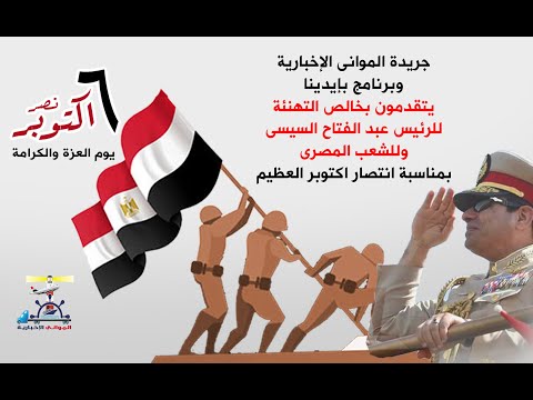 تهنئة حرب اكتوبر المجيدة