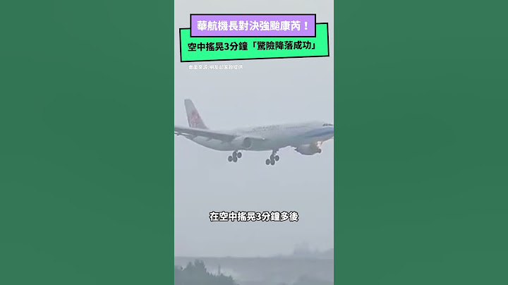 華航機長對決強颱康芮！空中搖晃3分鐘　「驚險降落成功」｜NOWnews #颱風 #news #康芮