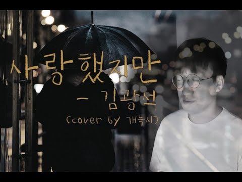 사랑했지만 - 김광석 (cover by 개늑시, 커버영상)