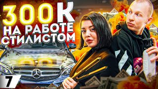 Как стилисту-парикмахеру заработать на МЕРС!? | Все тонкости профессии!