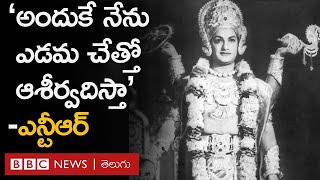 NTR : పౌరాణిక సినిమాల్లో ఎన్టీఆర్ ఎడమ చేత్తోనే ఎందుకు ఆశీర్వదించేవారంటే? Interesting Facts About NTR