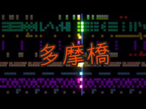 フォートナイトの音ブロックで【多摩橋／ＮＹ】作ってみた