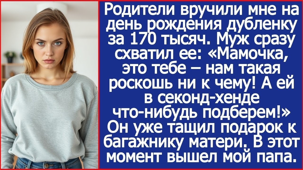 Мамочка, это тебе – нам такая роскошь ни к чему! Муж схватил дубленку, которую мне подарили родители