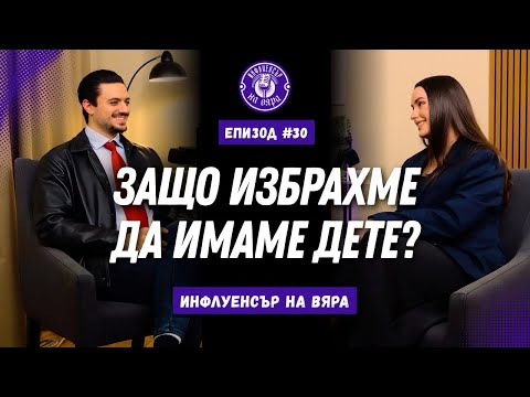 Инфлуенсър на Вяра: ЗАВРЪЩАНЕТО - Защо Решихме да Имаме ДЕТЕ? - Епизод #30 thumbnail