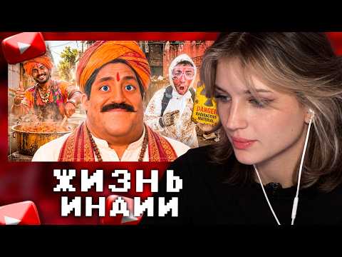 ЛИЗАБАКТ СМОТРИТ: ЖИЗНЬ В ИНДИИ - ЭТО П*ЗДЕЦ