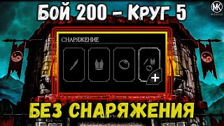 Бой 200 вообще без любого снаряжения 😱 Классическая башня в Mortal Kombat Mobile