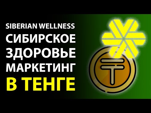 Siberian Health and MLM in Kazakhstan. Marketing in tenge and working in online network marketing