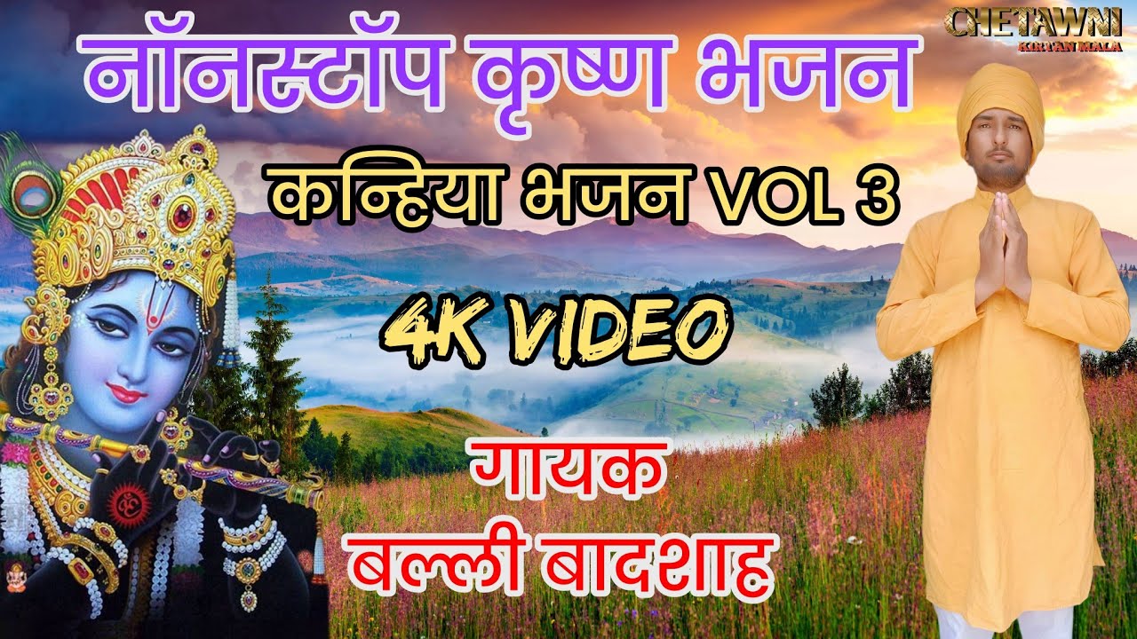 VOL 3|कन्हिया नॉन स्टॉप भजन|KRISHANA NONSTOP BHAJAN|गायक बल्ली बादशाह|CHETAWNI KIRTAN MALA