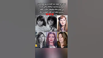 إيمان ذو الفقار إبنه الفنانه مريم فخرالدين والمخرج محمود ذوالفقار Shorts 