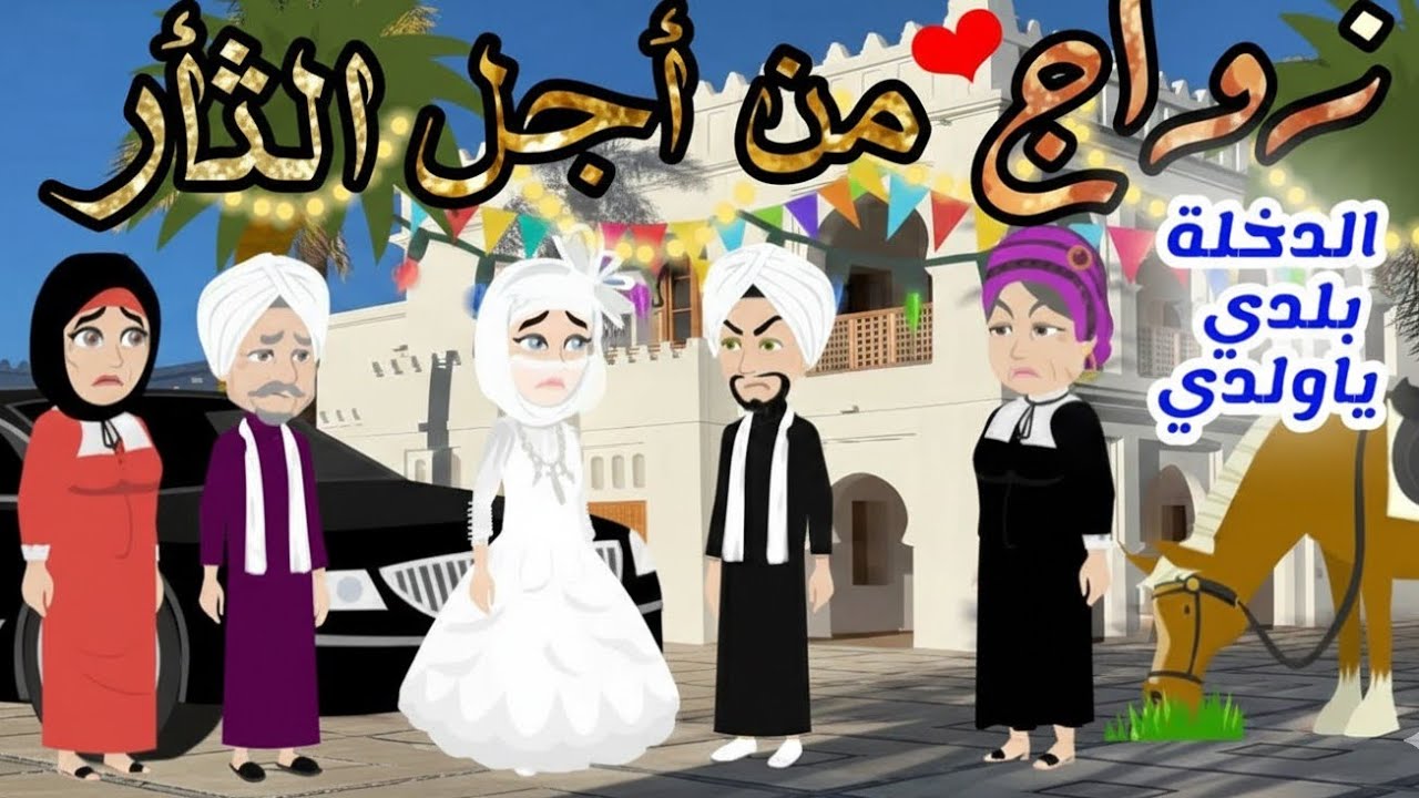 حكايات صعيدية / زواج من أجل الثأر... من اروع الروايات الرومانسية ...💞