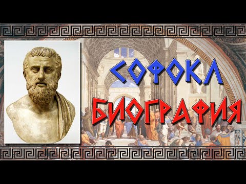 Софокл. Биография