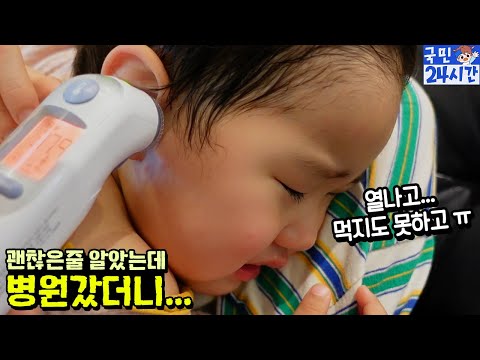 병원갔더니 열나고 먹지도 못하는 병 이라고 ㅠㅠ 국민이 24시간 <strong>수족구</strong> 흔한 가족 일상 브이로그 | 말이야와친구들