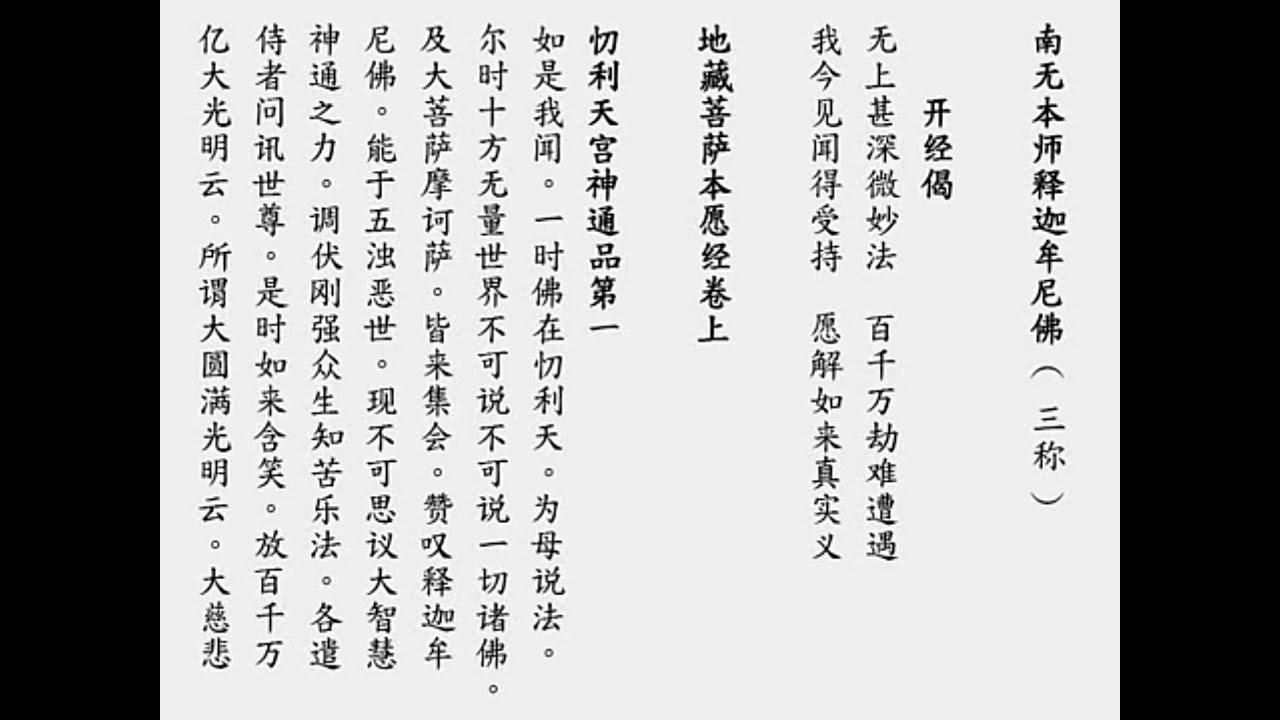 地藏经  承天禅寺合众  唱诵版（简体版、有字幕）