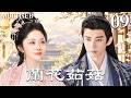 【兰香茹故 Against the Current】🌸▶EP09 名门千金谭松韵惨遭灭门,沦为低等丫鬟潜伏仇家,步步逆袭终成当家主母夺回一切!🔥