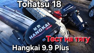  Лодочный мотор Hangkai 9.9 plus против Tohatsu 18, тест на тягу