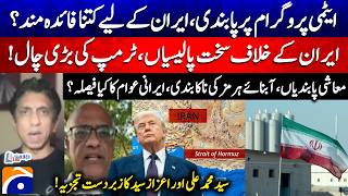 Tough policies against Iran, Trump's big move! - Blockade of the Hormuz - SM Ali - Azaz Syed