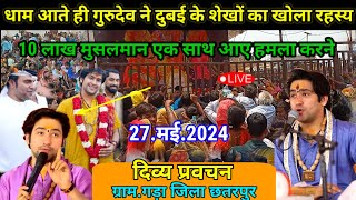 धाम आते ही गुरुदेव ने दुबई के शेखों का खोला रहस्य l divya darwar live #bageshwerdhamsarkar