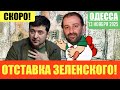 ОДЕССА 13 НОЯБРЯ 2025. ЗЕЛЕНСКИЙ ОБВИНЯЕТ СВОИХ ЖЕ ПОДЕЛЬНИКОВ ИЗ ОПГ! ОПЯТЬ ВИНОВАТА РОССИЯ!