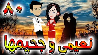 جاسر وزهرة الحلقة 80/ روايات توتا