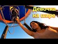 На шару на шаре! | Опасный полет на воздушном шаре с Airsiberia | Полеты на шаре в Красноярске