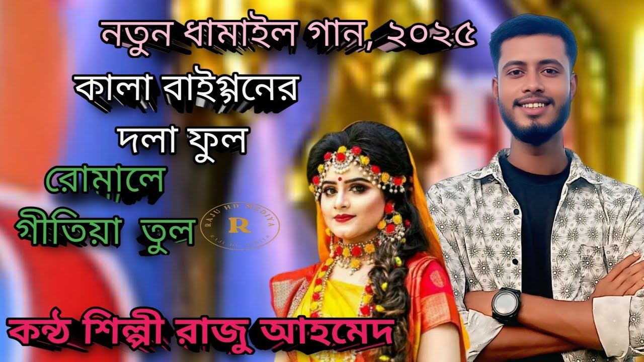কালা বাইগ্গনের দলা ফুল রোমালে গীতিয়া  তুল। kala_baingoner_Dhola_Ful.। কন্ঠ শিল্পী রাজু আহমেদ।  