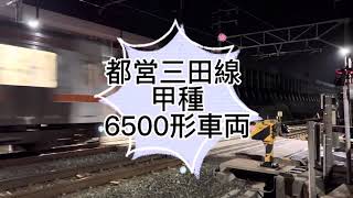 6月25日甲種 都営三田線6500形車両