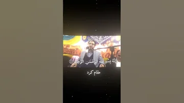 اني القي الي كتاب كريم حامد شاكر نجاد مقام الكرد حامد شاكر نجاد عشق لا ينتهي مقام الكرد 