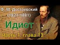 Фёдор Михайлович Достоевский - Идиот /Часть 1 Глава 13