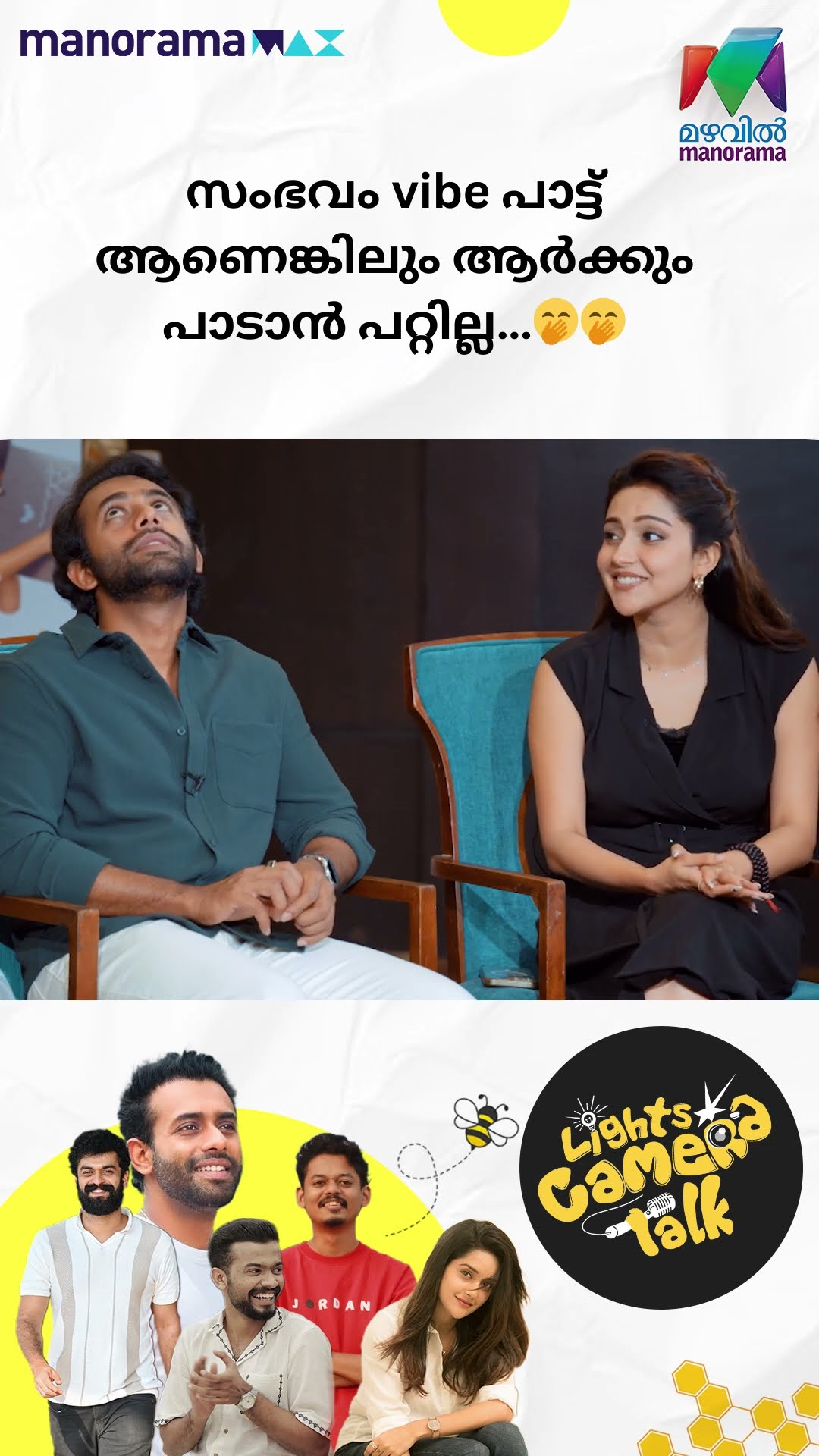 സംഭവം vibe പാട്ട് ആണെങ്കിലും ആർക്കും പാടാൻ പറ്റില്ല…?? #Bromance | LIGHTS CAMERA TALK