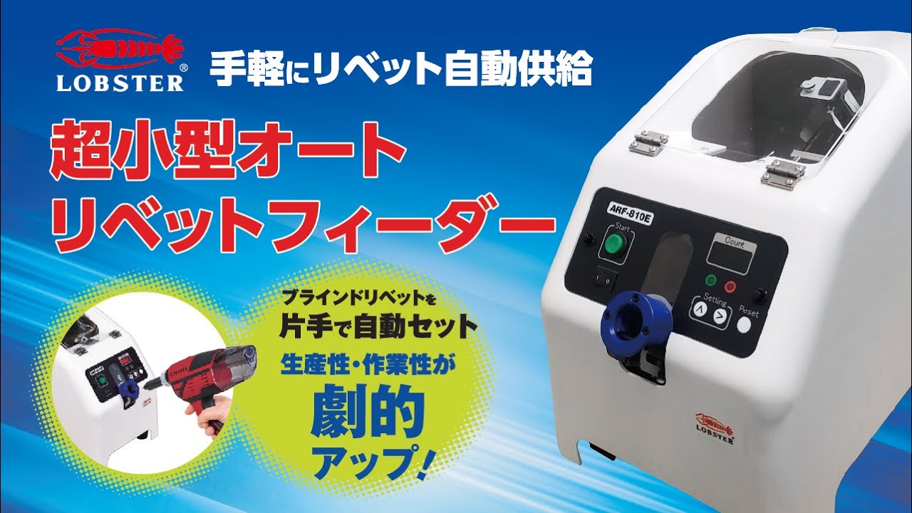 エブリページ 超小型オートリベットフィーダー ARF810E | オートリベッティング