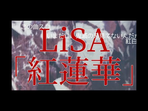 LiSA「紅蓮華」男が原キーひり出しw NOT FIRST TAKE