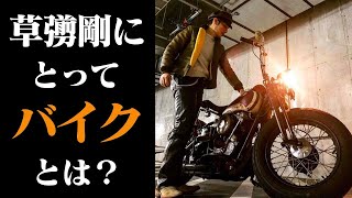 【熱弁】草彅剛にとってバイクの魅力とは？