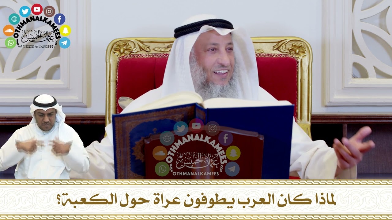 279 - لماذا كان العرب يطوفون عراة حول الكعبة؟ - عثمان الخميس