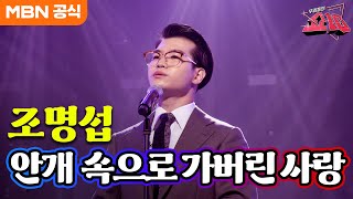 조명섭 - 안개 속으로 가버린 사랑 (배호)ㅣ우리들의 쇼10