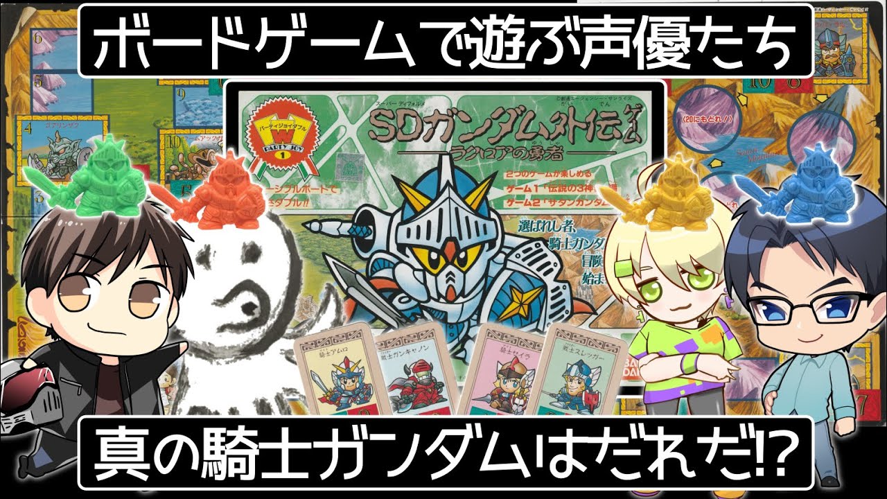 声優】なつかしのボドゲで遊ぶ【伝説の3神器編】 - YouTube